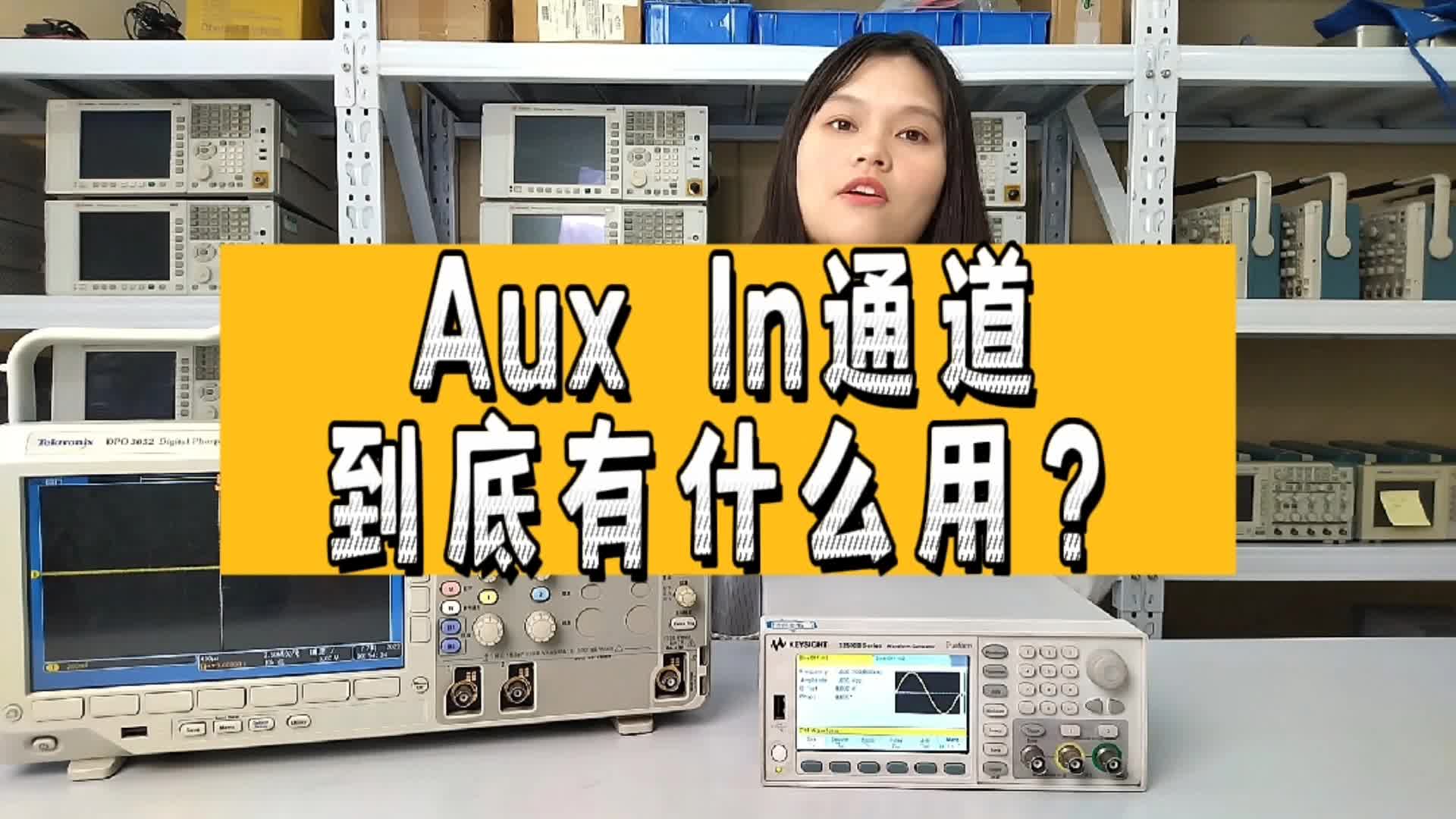 示波器Aux In通道到底有什么用？#跟着UP主一起创作吧 #我在现场 #我和我的作品 #硬声新人计划 