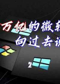 2萬億美元的背后，來看微軟的歷史與轉型#操作系統 