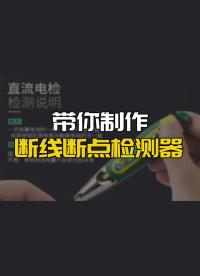 一看就會，最簡單的斷線斷點檢測器電路#跟著UP主一起創作吧 #硬件設計遇到過哪些坑？ 