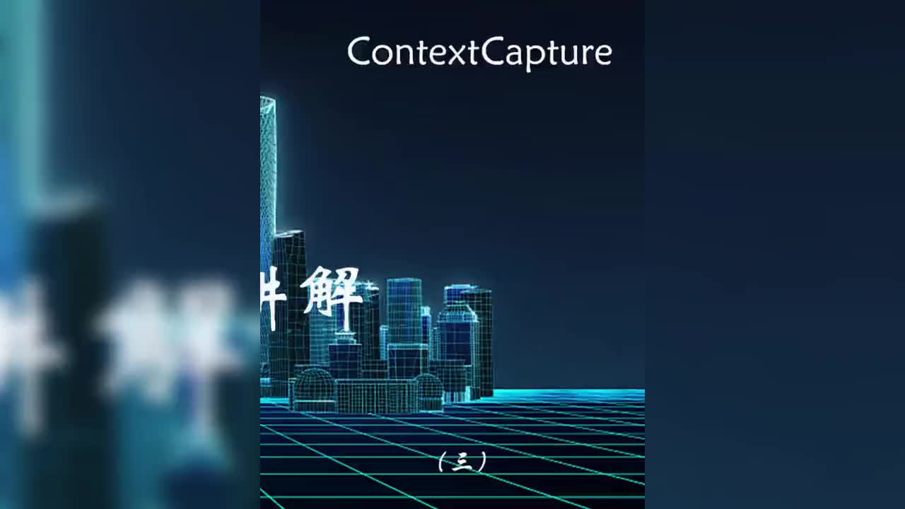 ContextCapture（CC）整体流程讲解 #无人机 #航测 #三维建模 #3d建模 #软件分享 