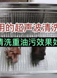 超聲波清洗重油污效果如何？最好的超聲波清洗機
# 超聲波清洗機
# 超聲波
