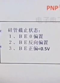 硅NPN管放大狀態