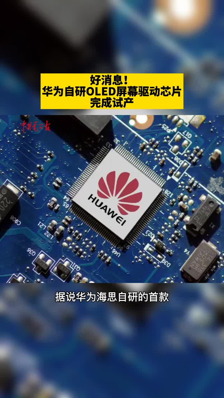 中国电子报-好消息！华为自研OLED屏幕驱动芯片完成试产！#驱动芯片 