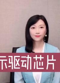 顯示驅(qū)動(dòng)芯片行業(yè)（1／2）顯示面板行業(yè) #驅(qū)動(dòng)芯片 #芯片 #LCD 