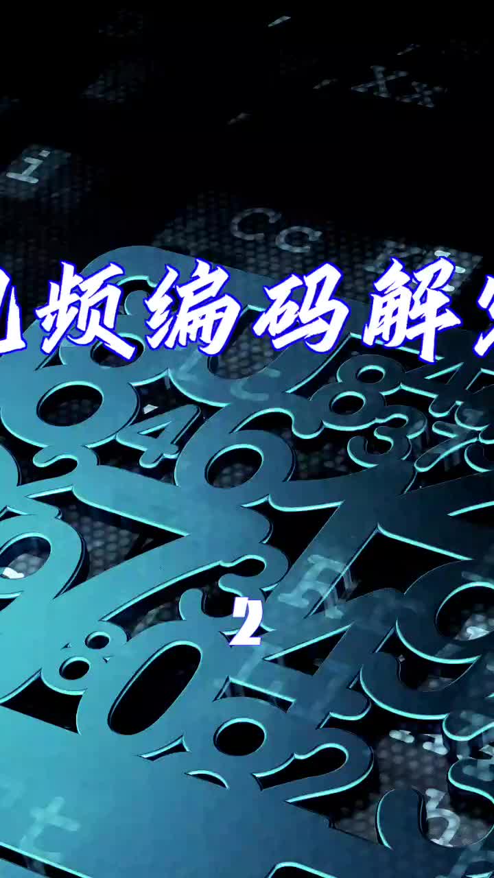 為什么需要視頻編碼，它的原理又是什么？第二集#視頻編解碼 #視頻編解碼 