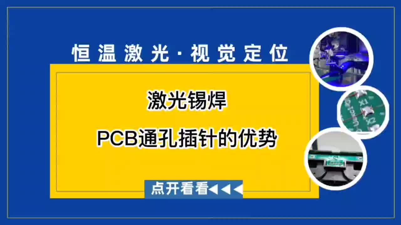 激光焊接PCB通孔插針器件#pcb #激光焊接 #通孔 