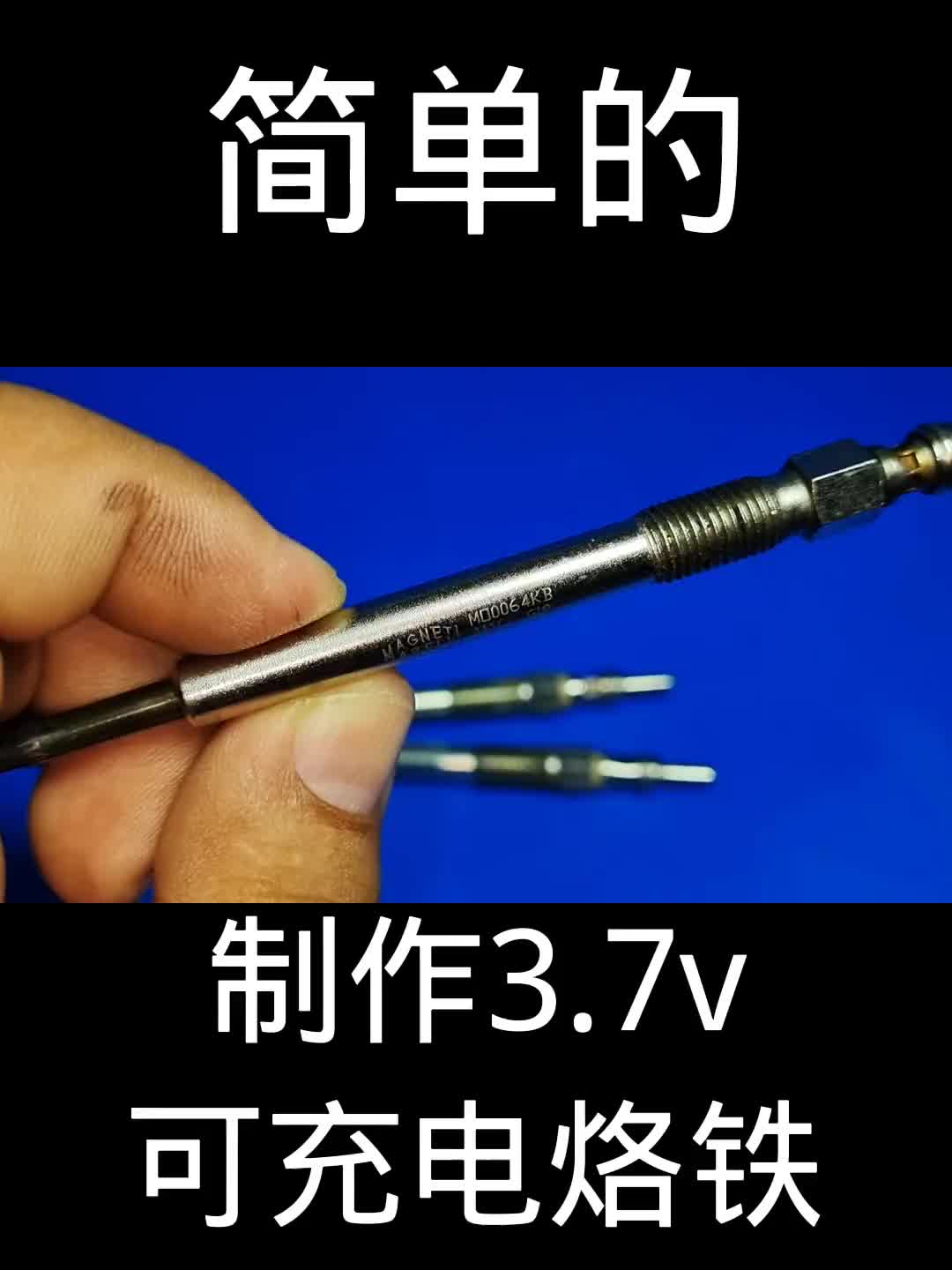 如何在家里制作3.7 v可充電烙鐵#跟著UP主一起創作吧 