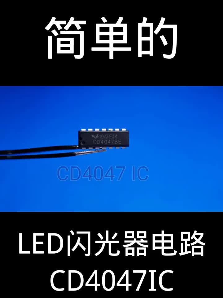 LED闪光器电路CD4047IC