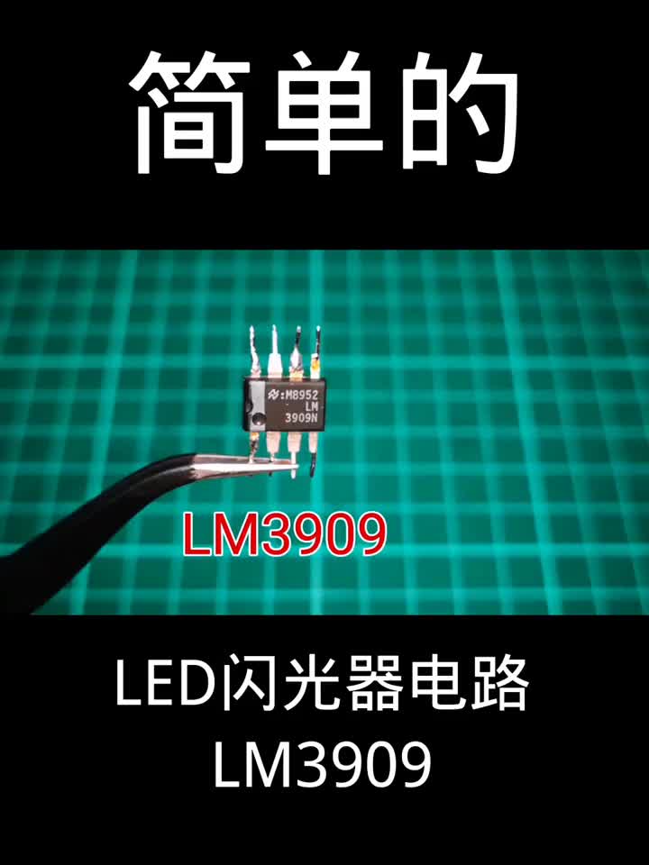 #硬声创作季  #DIY LED闪光器电路LM3909----资料收集于网络侵权删！
