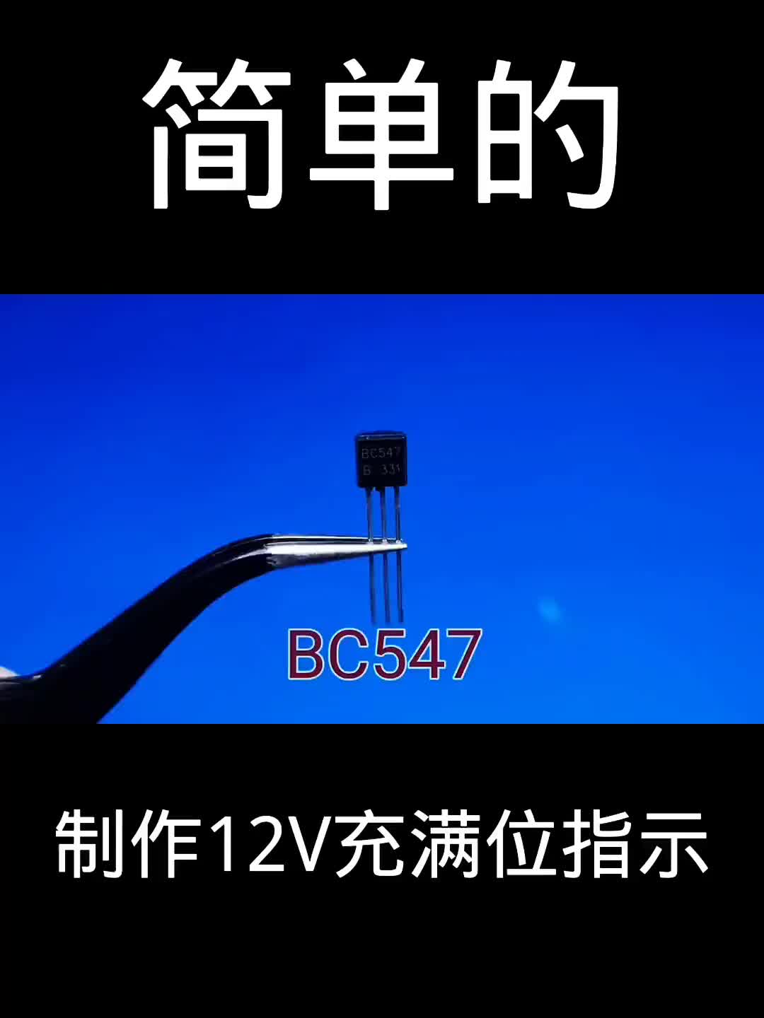 簡單的12V充電