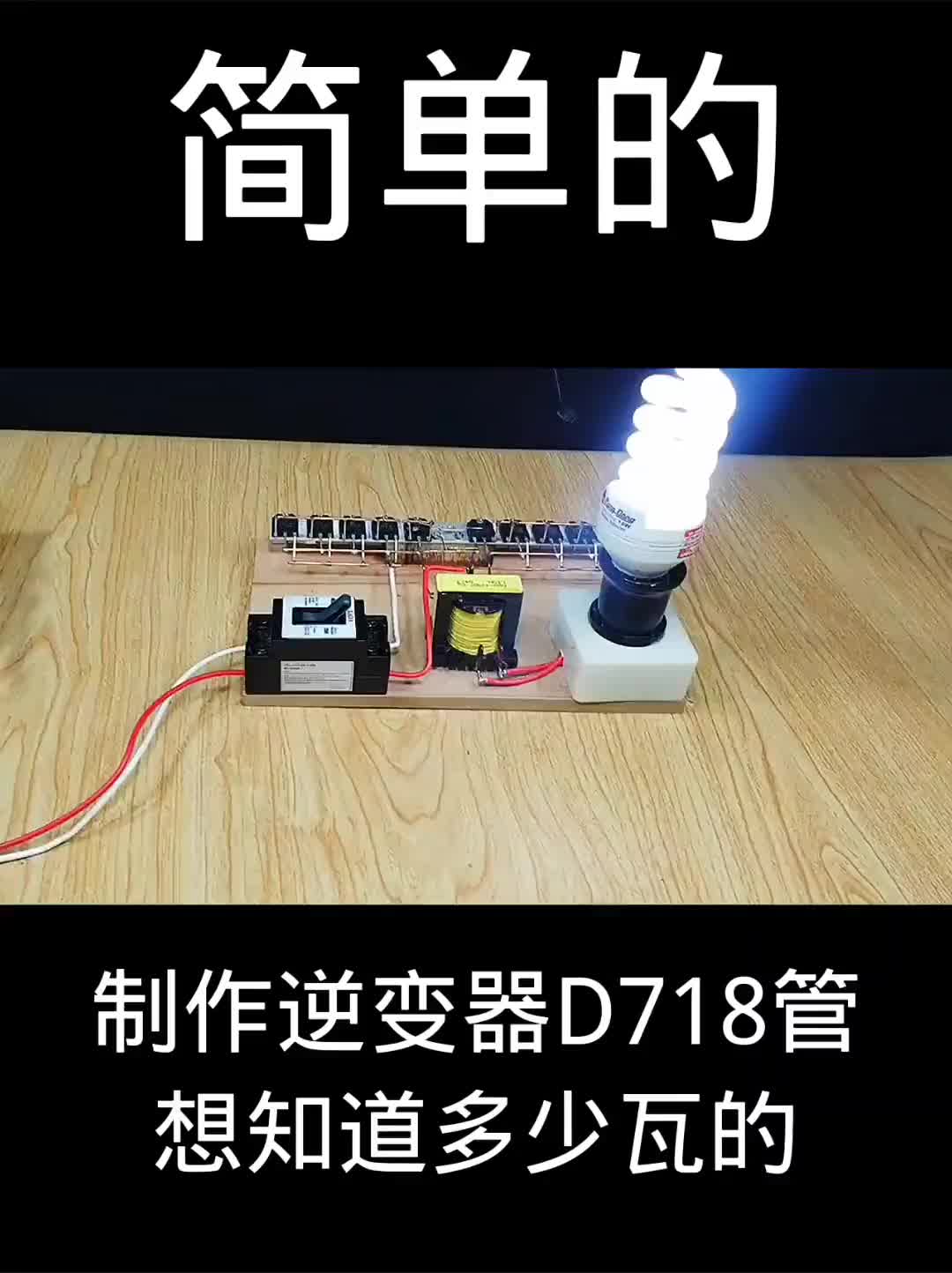 制作逆變器D718管想知道多少瓦的