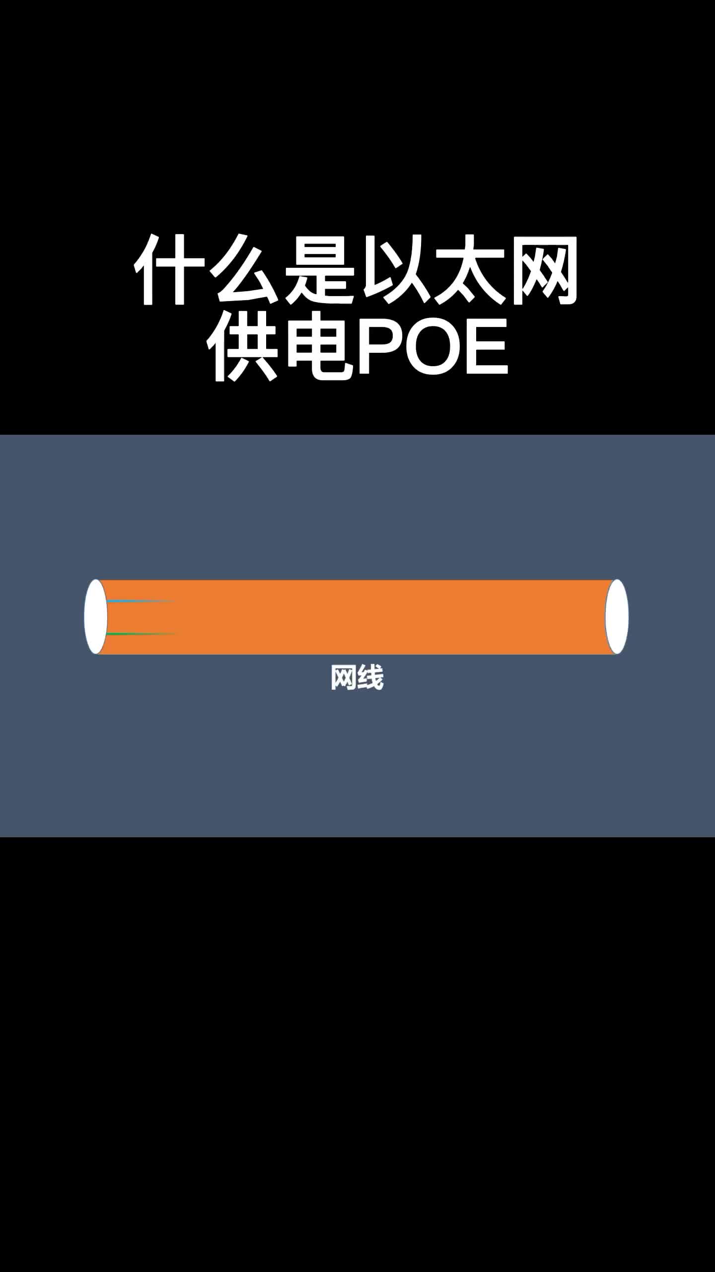 什么是以太網(wǎng)供電POE #電路設計 