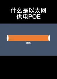 什么是以太網(wǎng)供電POE #電路設(shè)計 