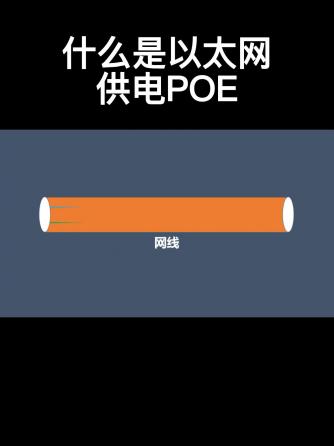 PoE电源,电源,PoE,数电