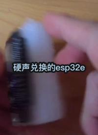 #開個箱吧 硬聲兌換的esp32e