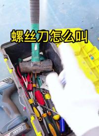 螺丝刀你们都怎么叫？在评论区打出来！#五金工具 #地方方言 #打螺丝 