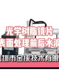 光学树脂镜片 等离子表面处理前后水滴角测试。处理前水滴角40度以上，处理后水滴角10度左右。#等离子清洗机 