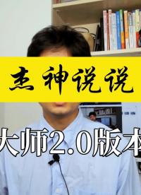 杰神說說，物聯大師2.0版本預告，為了能夠滿足更多用戶的需求，我們決定對物聯大師進行一次重要升級