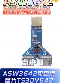HDMI2.0切換方案 DP1.4切換方案ASW3642替代TS3DV642方案# ASW3642方案