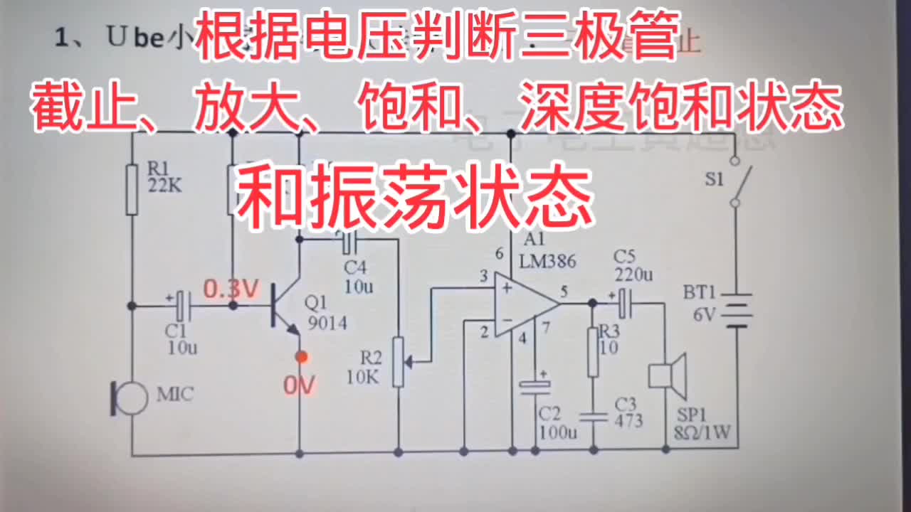 根据电压判断三极管饱和，截止，放大状态