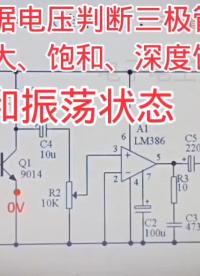 根据电压判断三极管饱和，截止，放大状态