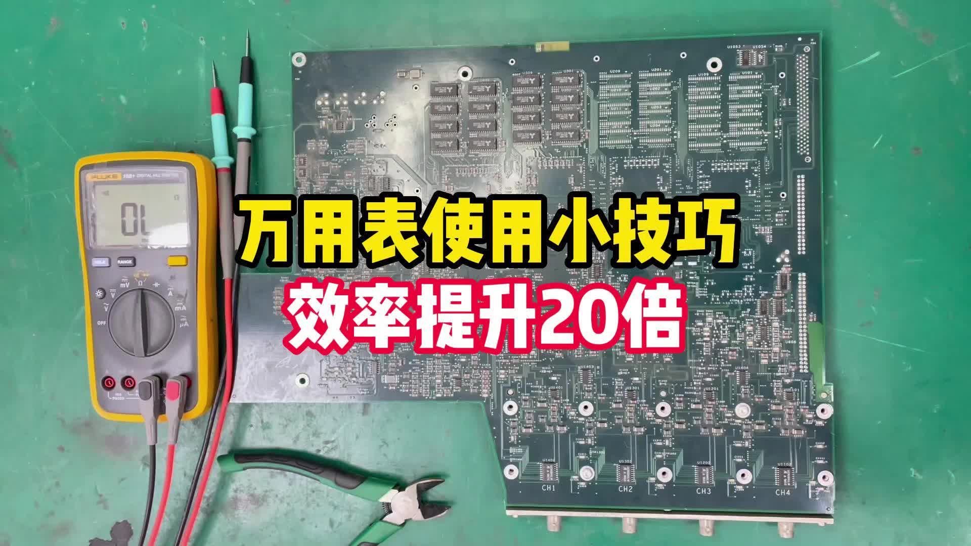 万用表使用小技巧，让你的效率提升20倍！#跟着UP主一起创作吧 #我在现场 #我和我的作品 #硬声新人计划 