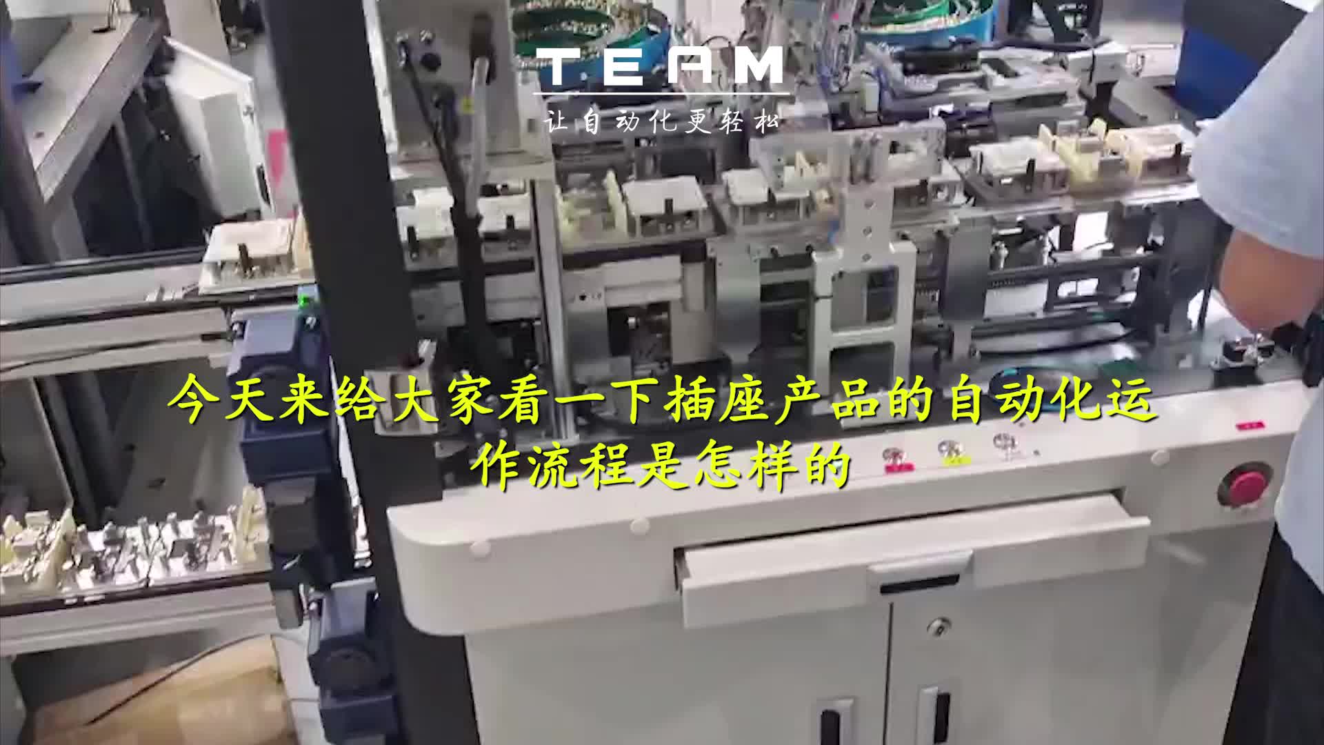 簡單介紹一下插座產品是如何進行自動化運作流程的#自動化設備#插座#機器人
 