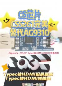 CS5261Type-C轉HDMI4K30HZ轉換芯片完全替代AG9310#CS5261 #替代AG9310 