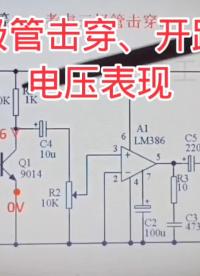 三极管击穿开路的电压表现