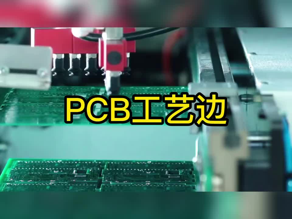 PCB板的工艺边是什么