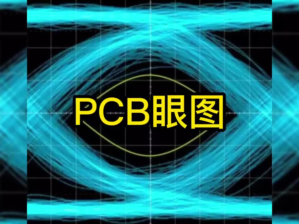 PCB眼圖是什么 從中能看出哪些信息