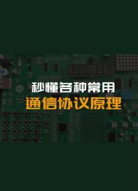秒懂各種常用通信協(xié)議原理#跟著UP主一起創(chuàng)作吧 #硬件設(shè)計(jì)遇到過哪些坑？ 