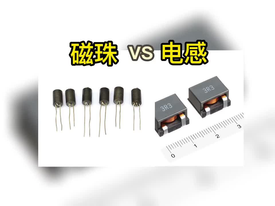 磁珠与电感的区别