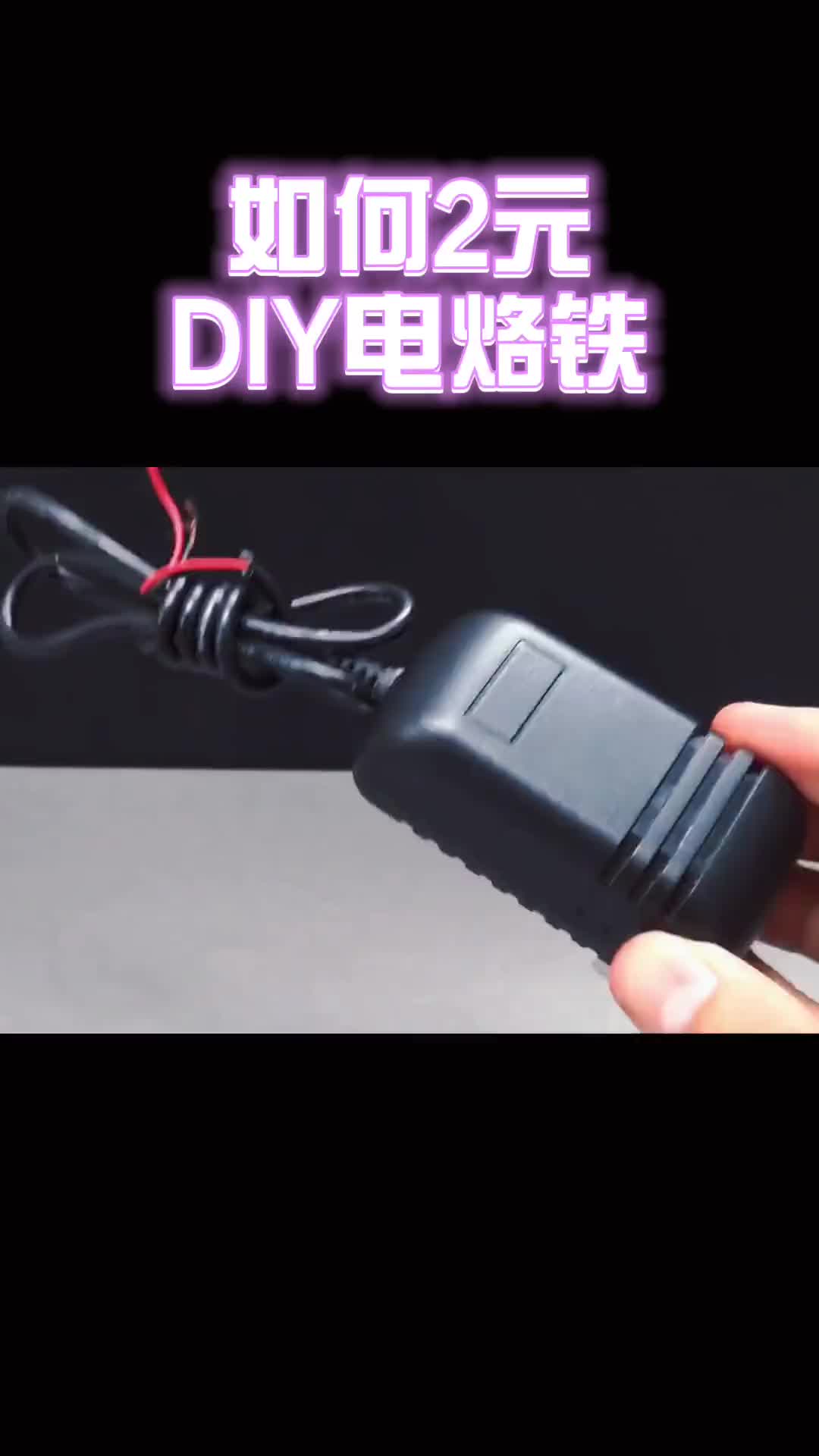 69 2元成本挑战DIY电烙铁成功！2元成本挑战DIY电烙铁成功！