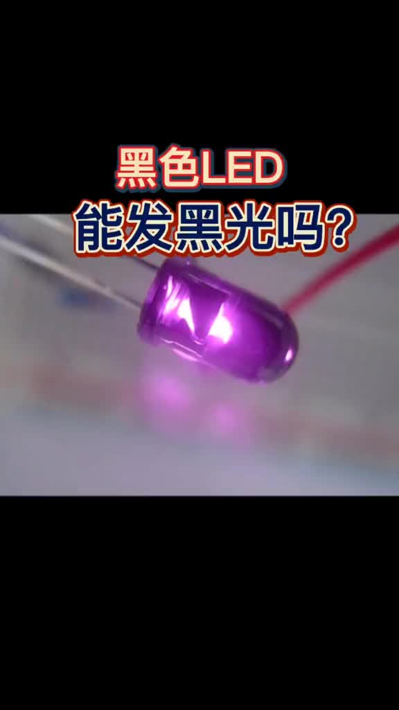 黑色的LED能發黑光嗎？ #硬聲創作季 