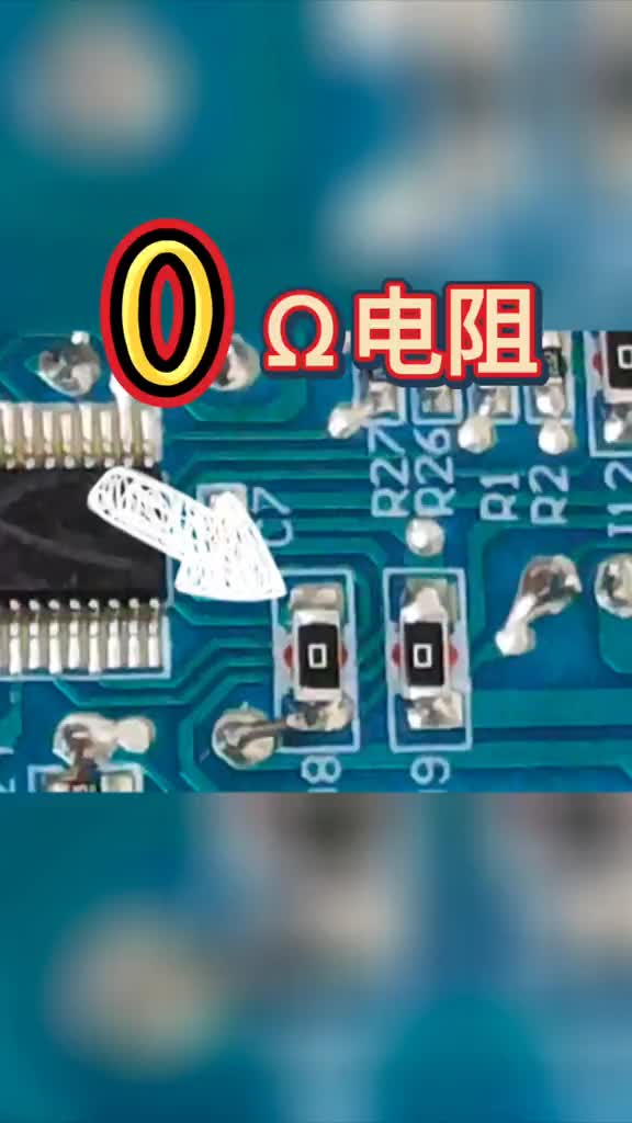 0歐電阻也稱跨接電阻器，它到底有多少妙用？ #硬聲創作季 