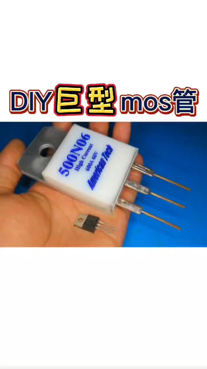 123 和手掌這么大的MOS管見過嗎？巨無霸MOSFE和手掌這么大的MOS管見過嗎？巨無霸MOSFE 請求出戰(zhàn)