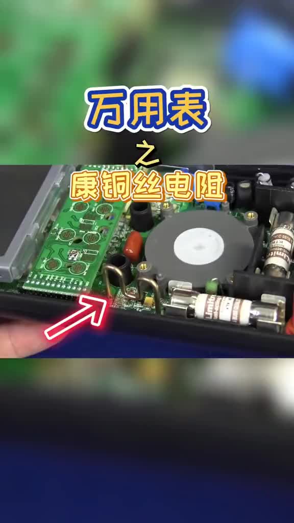 147 你不會還不知道萬用表里面的康銅絲電阻吧？！你不會還不知道萬用表里面的康銅絲電阻吧？！