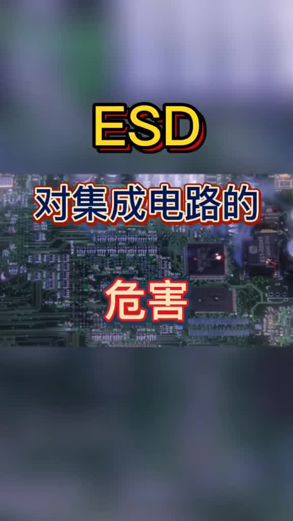 156 静电放电（ESD）对集成电路的伤害不容小觑静电放电（ESD）对集成电路的伤害不容小觑