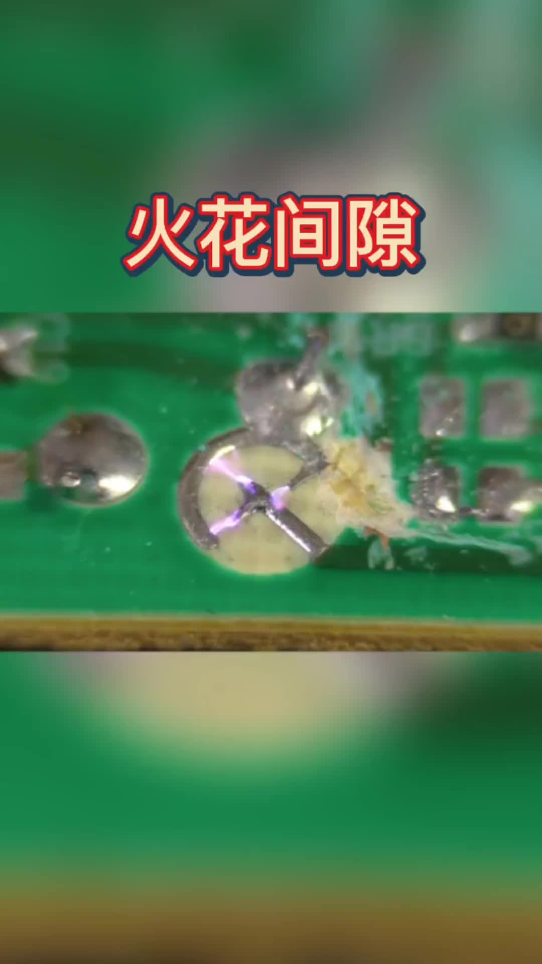 157 pcb上的特殊设计-火花间隙，是一种不花pcb上的特殊设计-火花间隙，是一种不花费其他成本的防静电措施