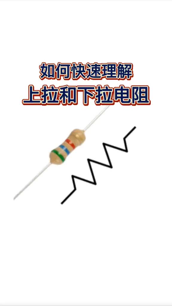 111 如何快速理解上拉电阻和下拉电阻的作用