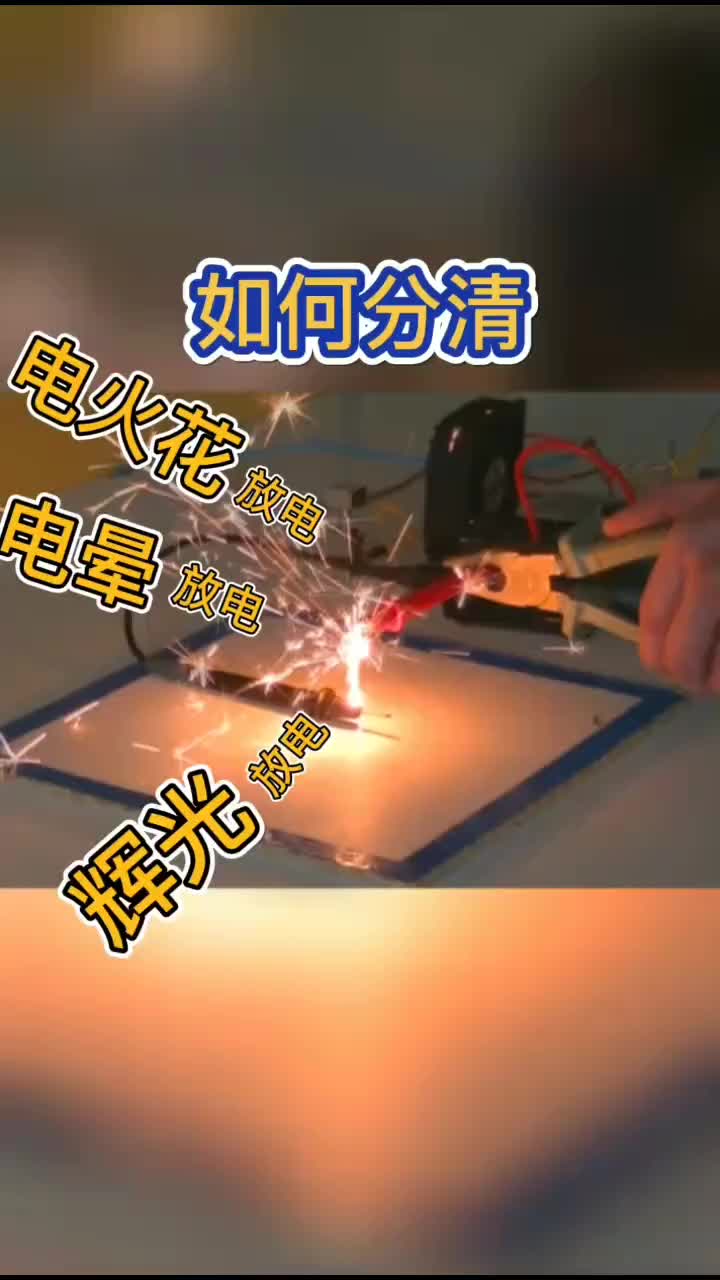 141 教你如何分清電暈放電，電火花放電和輝光發(fā)電教你如何分清電暈放電，電火花放電和輝光發(fā)電