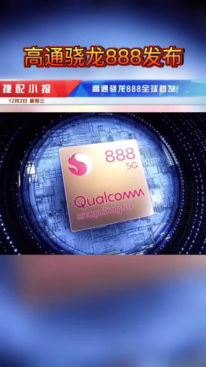 160 昨天驍龍888全球首發(fā)上熱搜，到底有什么看點呢？昨天驍龍888全球首發(fā)上熱搜，到底有什么看點呢？