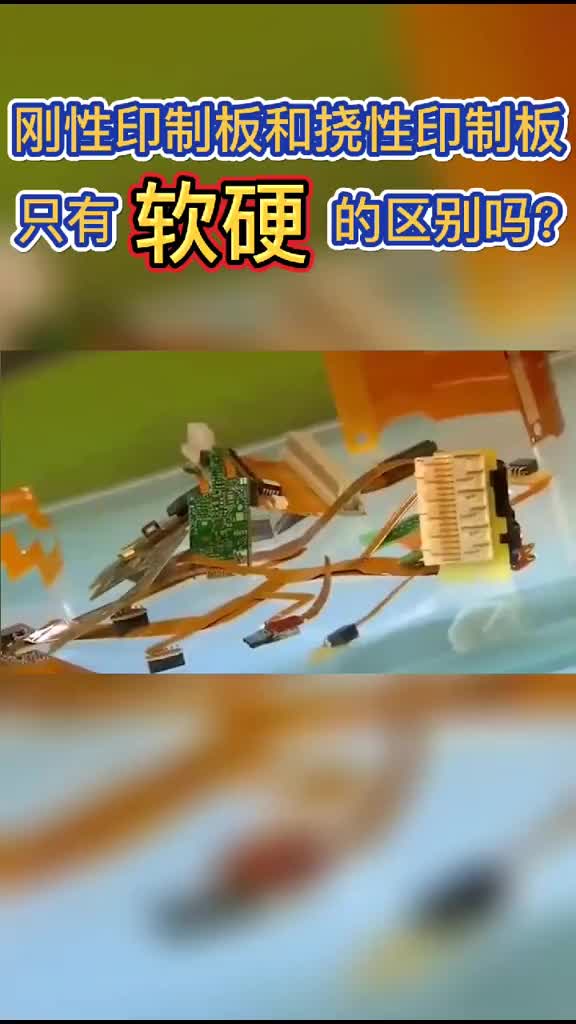 172 付完尾款的你們，可以安心學(xué)習(xí)了吧~剛性和柔付完尾款的你們，可以安心學(xué)習(xí)了吧~剛性和柔性印制板的區(qū)別來咯