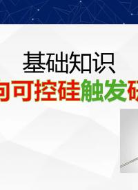 單向可控硅學習，我替大家做實驗，三個實用電路奉上