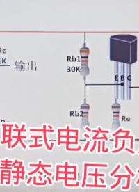 串联式电压负反馈静态电压分析