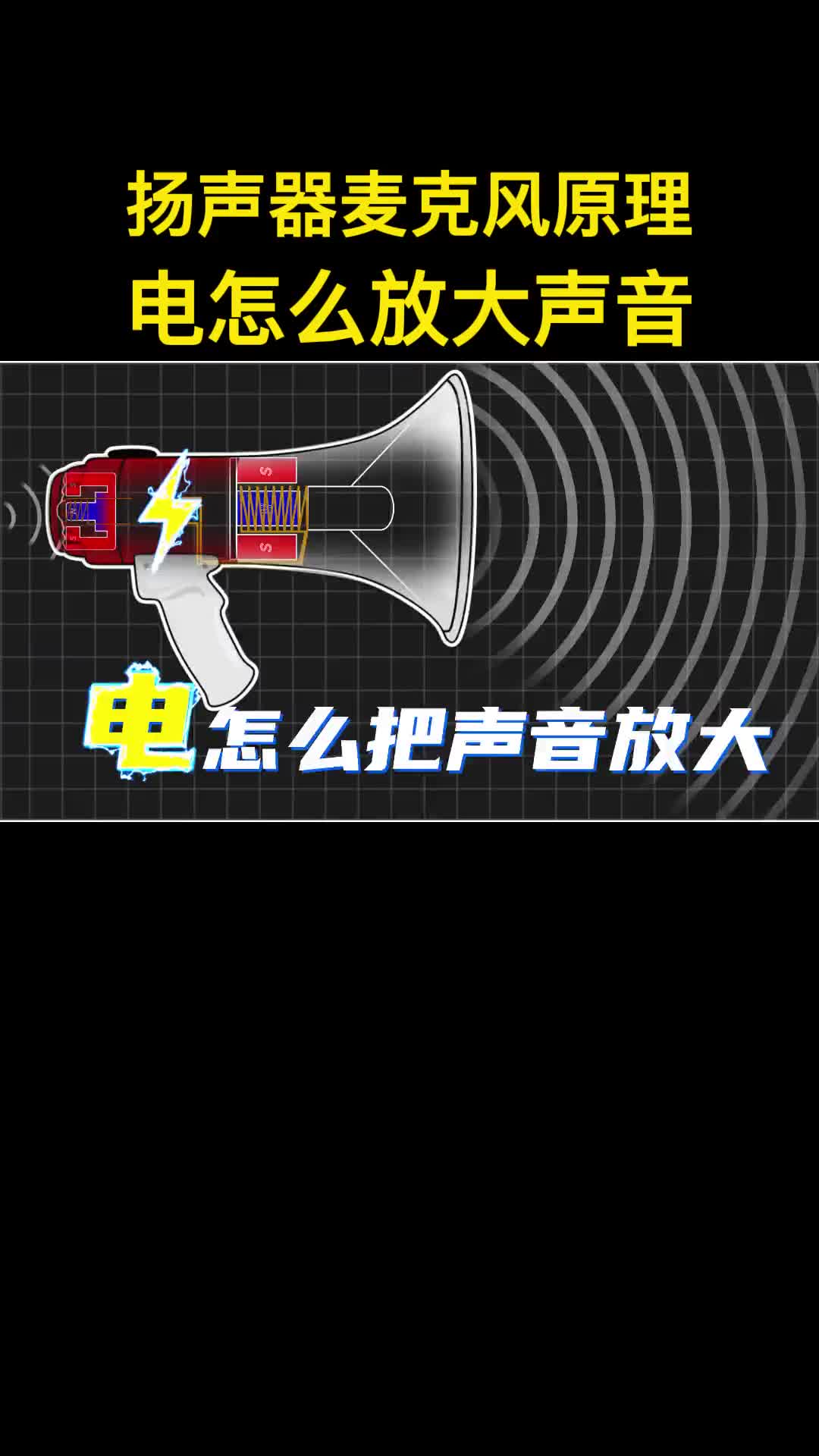 为什么扩音喇叭能把声音变大？麦克风工作原理，音响工作原理。音频放大电用。 #硬声创作季 #电子技术 