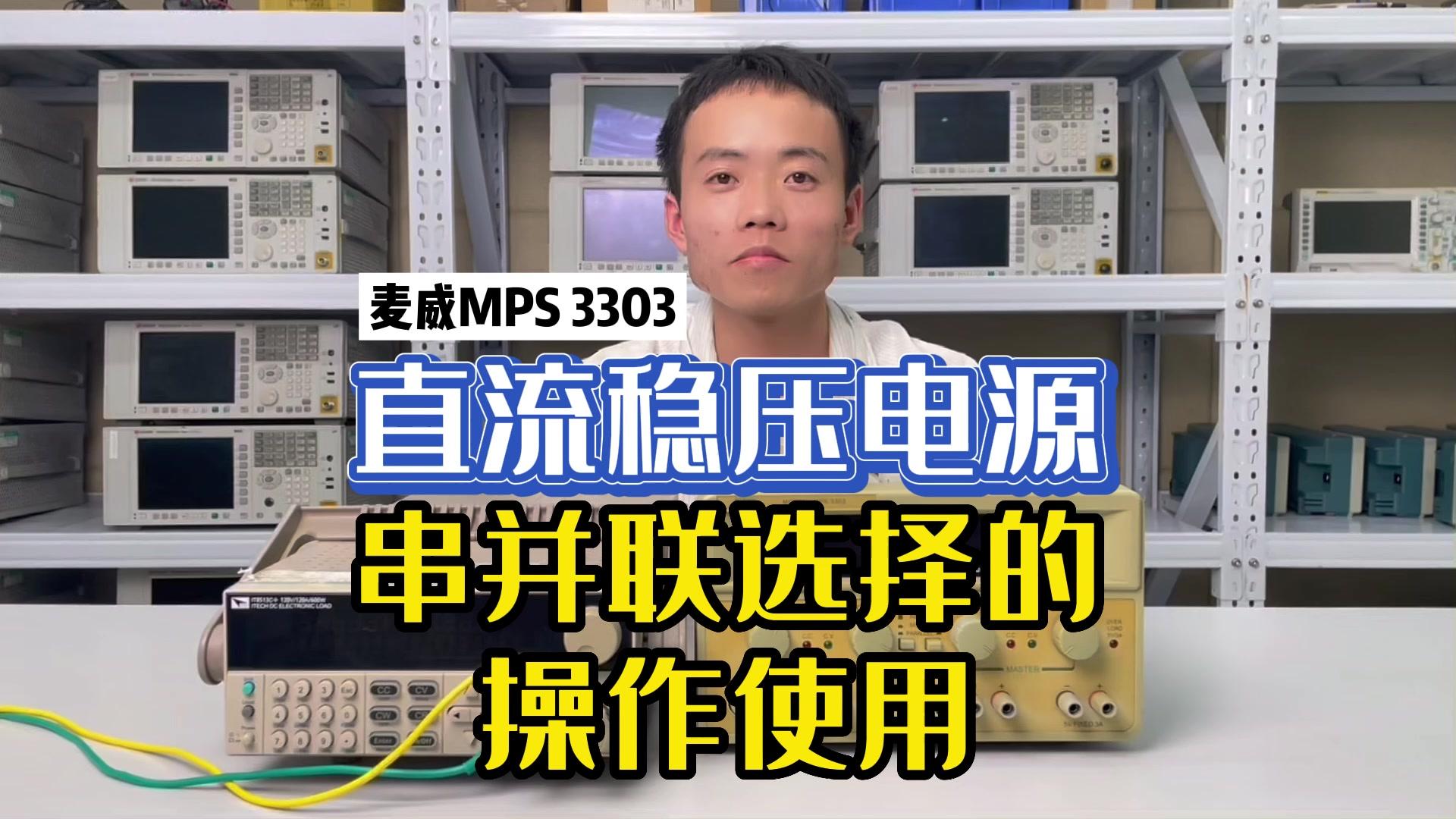 直流稳压电源串并联选择的操作使用-麦威MPS 3303#跟着UP主一起创作吧 #硬声新人计划 #我和我的作品 