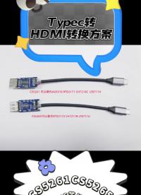 TYPEC轉(zhuǎn)HDMI4K30HZ方案CS5261TYPEC轉(zhuǎn)HDMI4K60HZ方案CS5265# CS代理商