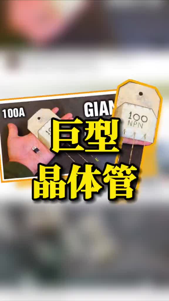 65 你見過高電壓 大電流的雙極結型晶體管嗎？你見過高電壓 大電流的雙極結型晶體管嗎？